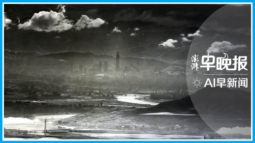 澎湃AI早新闻丨2025年12月30日