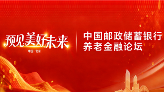 预见美好未来邮储银行举办第二届养老金融论坛