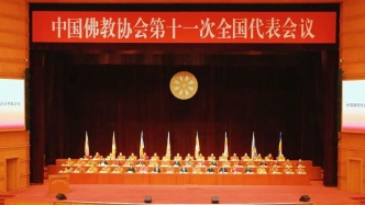 中國佛教協(xié)會第十一次全國代表會議在京召開