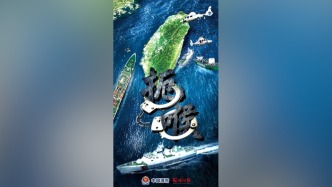 中國海警局發(fā)布臺(tái)島及其附屬島嶼執(zhí)法巡查主題海報(bào)《扼喉》
