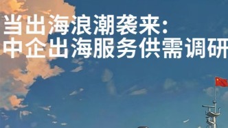 H5｜澎湃城市报告：中企出海的核心需求是什么？