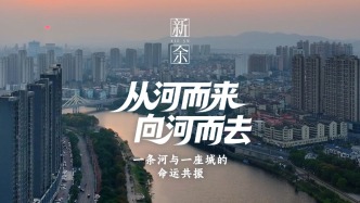 从“河”而来 向“河”而去——一条河与一座城的命运共振