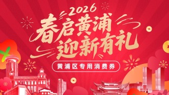 上海黃浦將發(fā)放元旦專項消費券：連發(fā)4天，最高減1000元