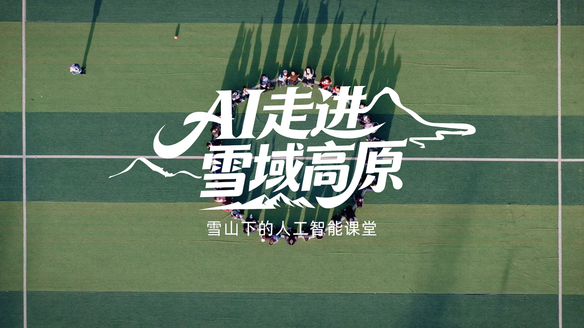 雪域童年2025 | AI走进雪域高原