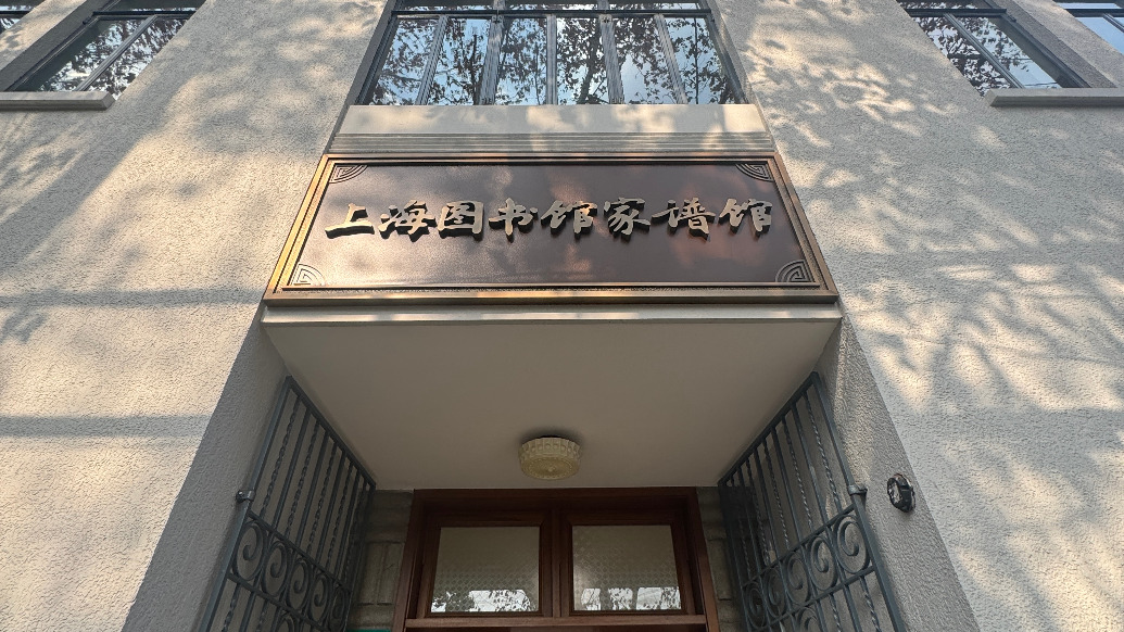 長樂路合眾圖書館舊址修繕完畢，上海圖書館家譜館開館