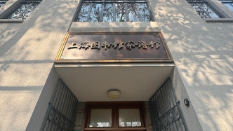 長樂路合眾圖書館舊址修繕完畢，上海圖書館家譜館開館