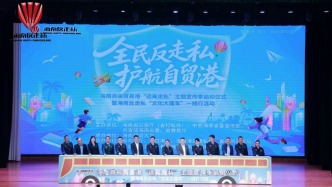 海南将从元旦起开展“远离走私”主题宣传季活动，为期三个月
