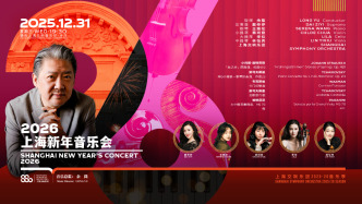 直播丨上海交响乐团2026上海新年音乐会
