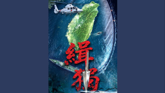 海警局發(fā)布執(zhí)法巡查主題海報(bào)《緝“獨(dú)”》