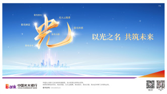 以金融力量践行“国之大者”，光大银行零售普惠业务迈出高质量发展新步伐