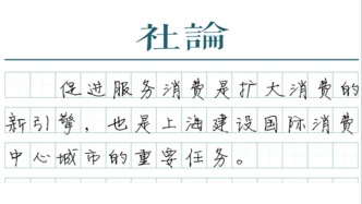 【社論】服務(wù)消費(fèi)提質(zhì)擴(kuò)容，點(diǎn)燃消費(fèi)新引擎