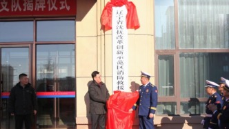 遼寧新增一個(gè)消防救援支隊(duì)，今年6月由中央編辦批準(zhǔn)