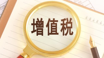 《中华人民共和国增值税法实施条例》明年元旦起施行