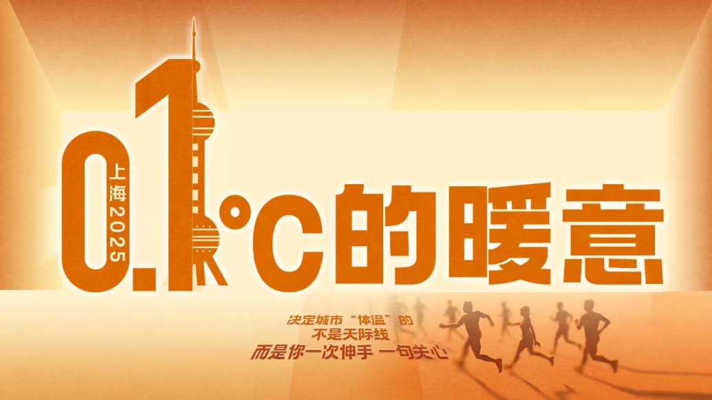 上海2025丨0.1℃的暖意