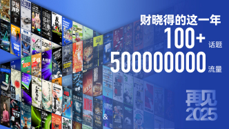 财晓得这一年：5亿流量和我们关注的上百个话题