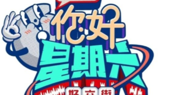 热度领跑，《你好，星期六》跨界整活年度收视荣登冠军
