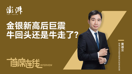 首席连线丨路博迈基金黄道立：金银新高后巨震，牛回头还是牛走了？
