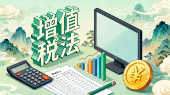 三部门答问增值税法实施条例：不新增纳税人负担