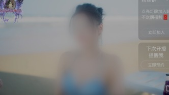 掃描“主播”｜大量“戀愛向”真人互動(dòng)影像游戲直播涌現(xiàn)社交平臺，專家：涉嫌違法