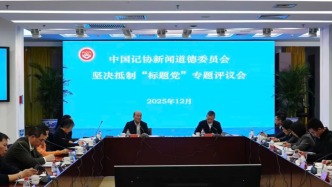 針對新聞標(biāo)題，中國記協(xié)新聞道德委員會開了一個評議會