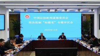 堅(jiān)決抵制“標(biāo)題黨”，中國(guó)記協(xié)新聞道德委員會(huì)召開(kāi)專題評(píng)議會(huì)