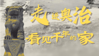 走進(jìn)奧治，看見千年的家