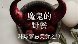 李公明｜一周书记：以“魔鬼的野餐”……勇敢地挑战禁忌