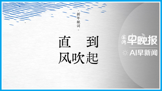 澎湃AI早新闻丨2025年12月31日