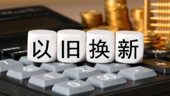 國家發(fā)改委：嚴(yán)打消費(fèi)品以舊換新中的騙補(bǔ)、套補(bǔ)、先漲后補(bǔ)等行為