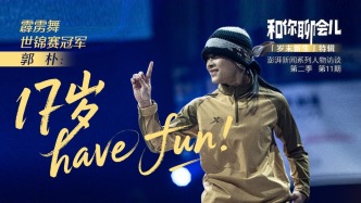 和你聊会儿丨霹雳舞世锦赛冠军郭朴：17岁，have fun