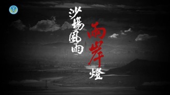 東部戰(zhàn)區(qū)發(fā)布重磅MV《沙場風(fēng)雨兩岸燈》