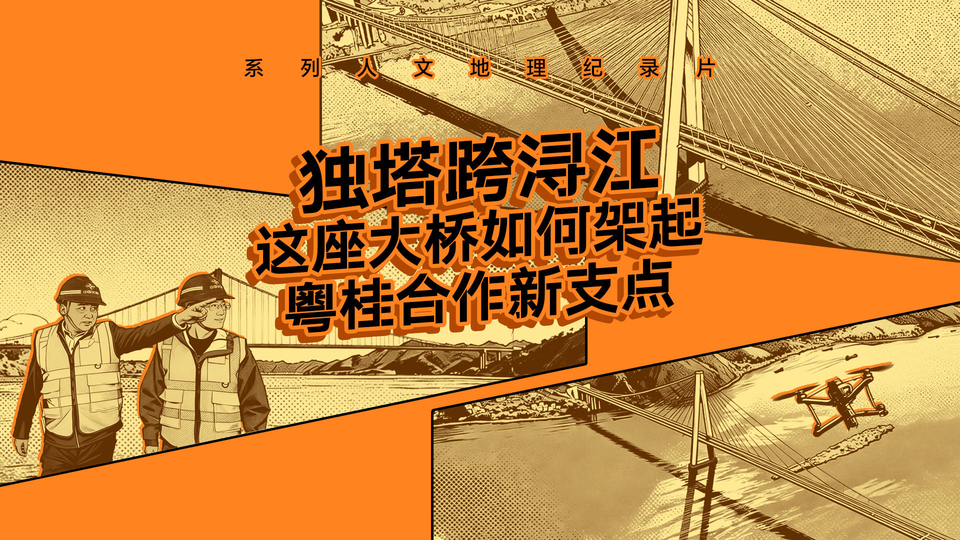 大国大桥｜独塔跨浔江，这座大桥如何架起粤桂合作新支点