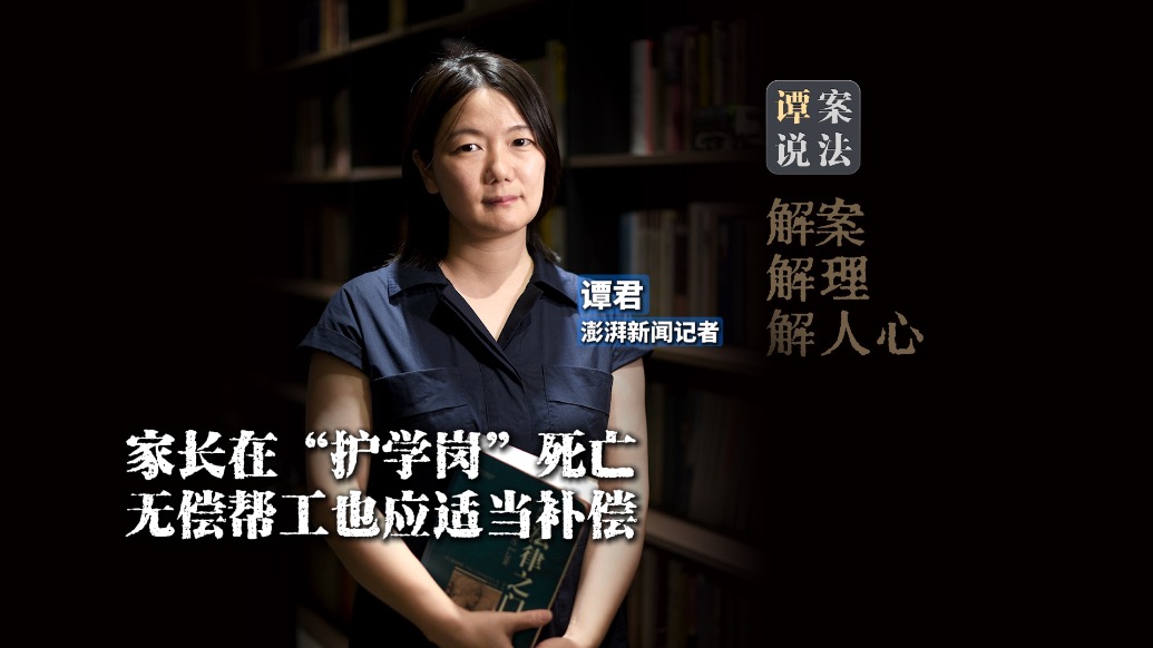 谭案说法｜家长在“护学岗”死亡，无偿帮工也应适当补偿
