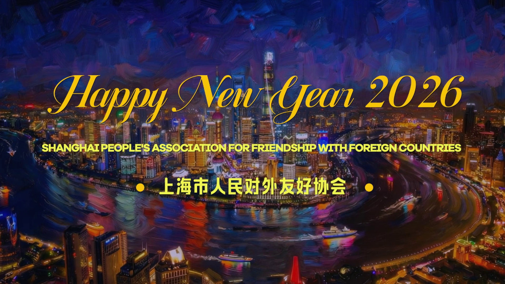 上海市对外友协AI视频贺新年