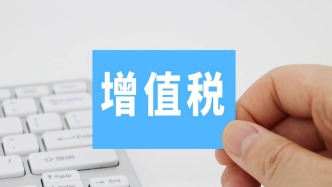 增值税法实施条例明年1月1日起施行：不新增纳税人负担，稳定税制增强投资者信心