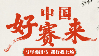 体验“中国好赛来”：澎湃新闻启动特色民俗比赛全媒体报道