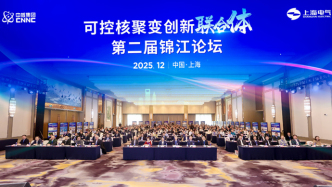 竞速“人造太阳”破晓时刻，上海电气迎来核聚变核心装备交付上行期