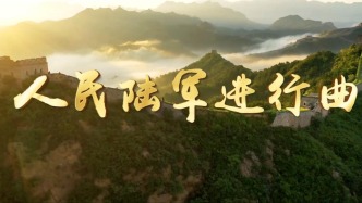 《人民陸軍進(jìn)行曲》MV，來(lái)了！