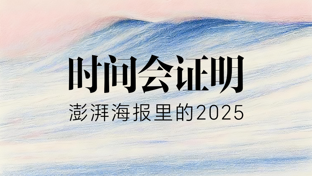 视频|澎湃海报里的2025
