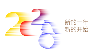 新的一年 新的开始