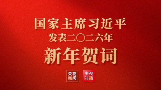 直播丨国家主席习近平发表二〇二六年新年贺词