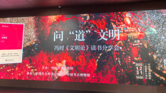 《文明論》讀書分享會在京舉行，歷史學(xué)界共話中華文明理論新框架