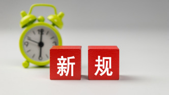 1月起，这些新规将施行
