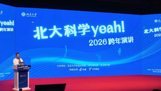 “北大科學(xué)yeah！”跨年演講舉行，戴錦華：人文學(xué)須直面新挑戰(zhàn)