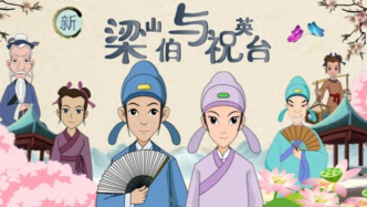 80、90后童年经典梁祝，如何变成10、20后孩子的温暖故事？