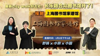讀書(shū)市場(chǎng) | 微閱讀?行走·最新city walk好去處——長(zhǎng)樂(lè)路合眾圖書(shū)館開(kāi)了，探秘上海圖書(shū)館家譜館 