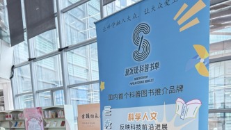 “新發(fā)現(xiàn)·科普書單”三歲了，已推薦194種優(yōu)秀科普?qǐng)D書