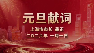 龚正市长发表元旦献词，坚持民生为大，更好实现人民对美好生活的向往