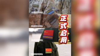 根據(jù)中央軍委統(tǒng)一部署安排，四大戰(zhàn)略兵種軍旗臂章正式啟用