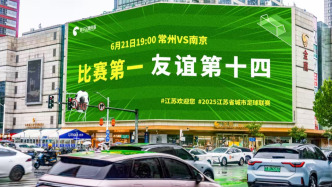 對話｜“蘇超”熱梗“比賽第一，友誼第十四”，是如何引爆的